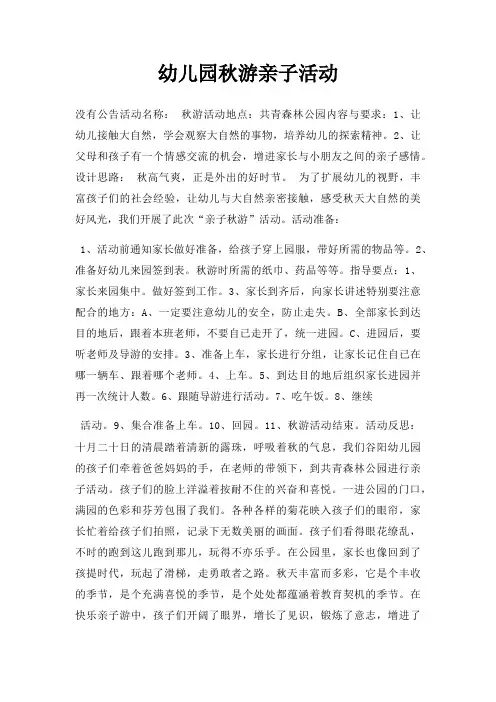 幼儿园秋游亲子活动三篇