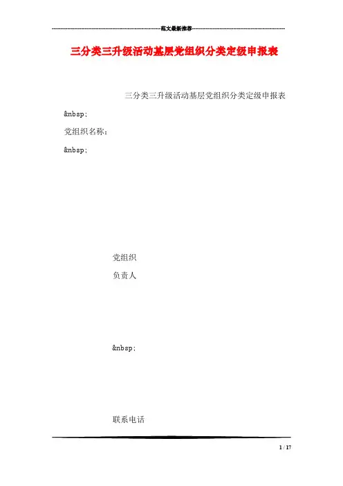 三分类三升级活动基层党组织分类定级申报表