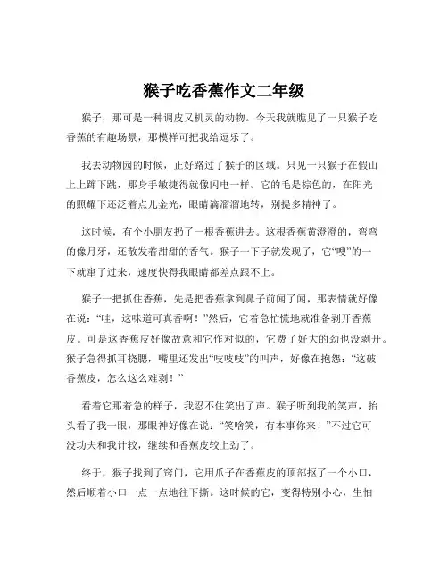 猴子吃香蕉作文二年级