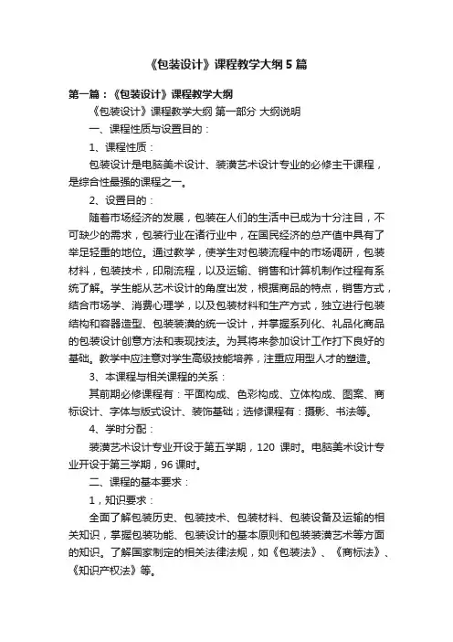 《包装设计》课程教学大纲5篇