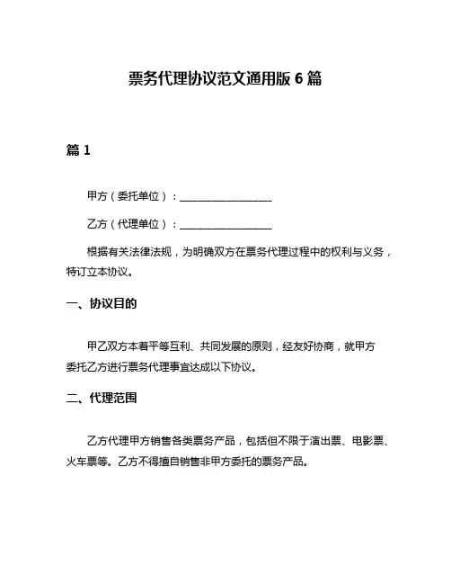 票务代理协议范文通用版6篇