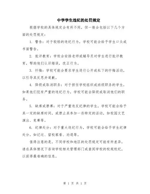 中学学生违纪的处罚规定