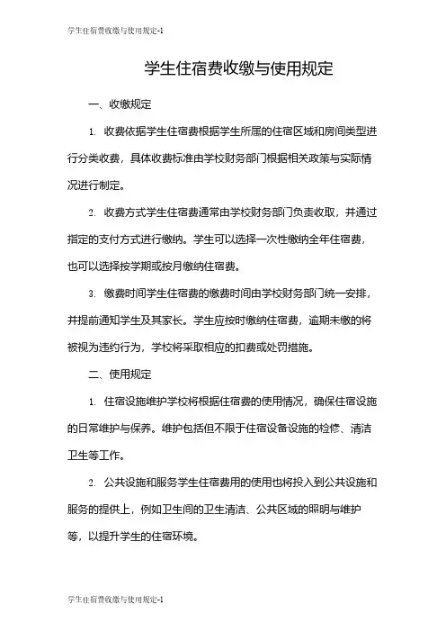 学生住宿费收缴与使用规定