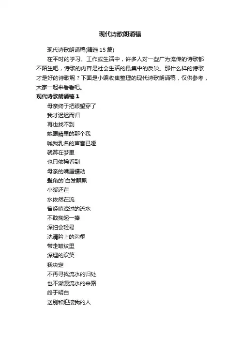 现代诗歌朗诵稿（精选15篇）