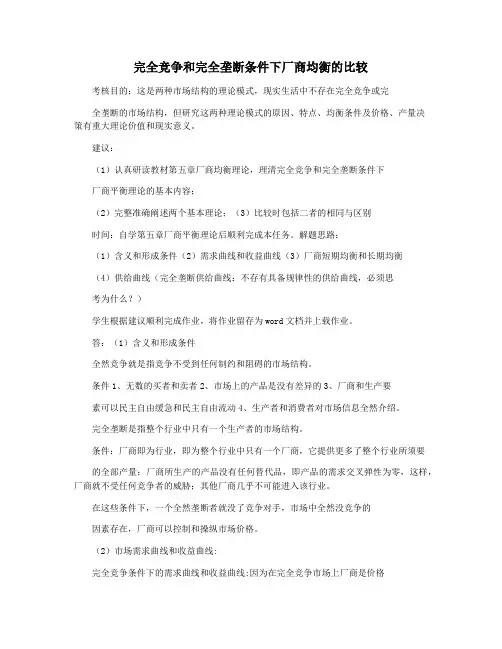 完全竞争和完全垄断条件下厂商均衡的比较