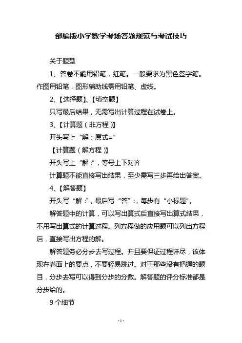 部编版小学数学考场答题规范与考试技巧