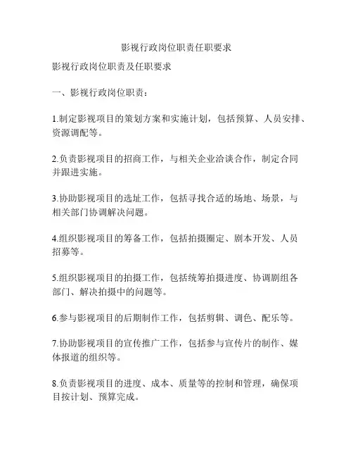 影视行政岗位职责任职要求