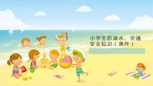 小学生主题班会  小学生防溺水交通安全知识 课件(共26张PPT)