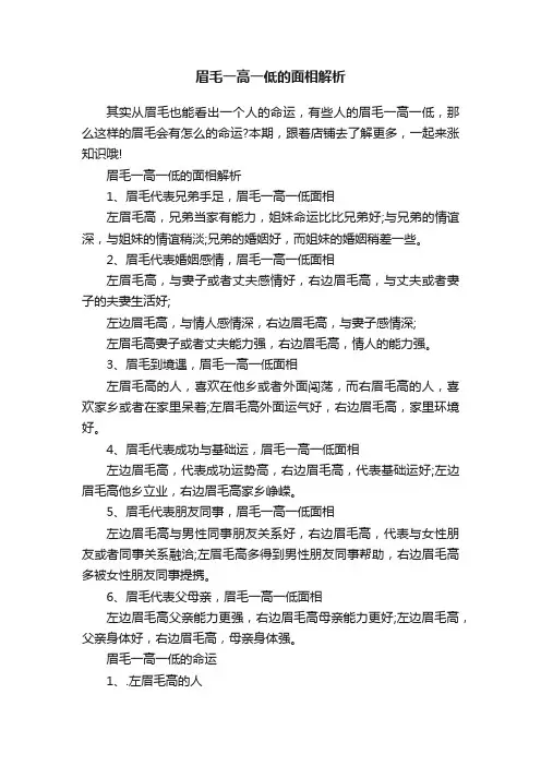 眉毛一高一低的面相解析