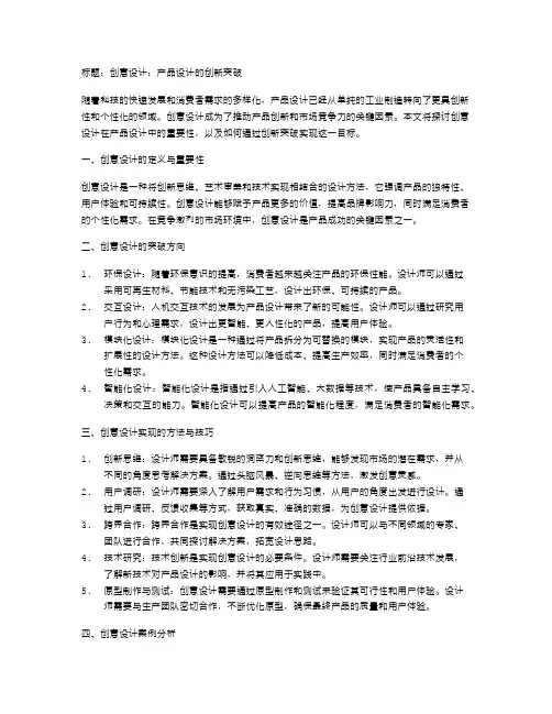创意设计：产品设计的创新突破