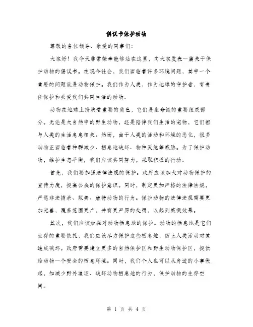 倡议书保护动物（2篇）