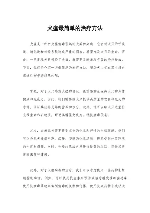 犬瘟最简单的治疗方法