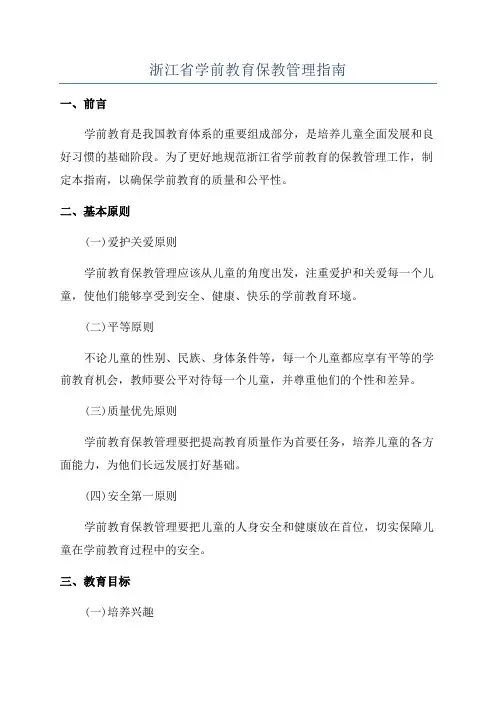 浙江省学前教育保教管理指南