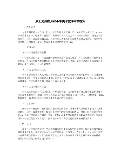 乡土资源在乡村小学美术教学中的应用