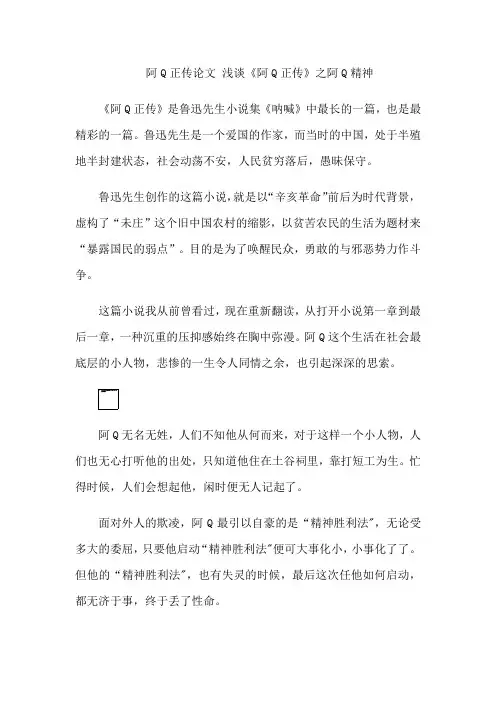 阿Q正传论文 浅谈《阿Q正传》之阿Q精神