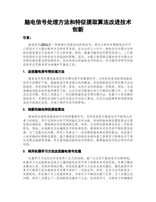 脑电信号处理方法和特征提取算法改进技术创新