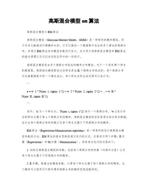 高斯混合模型em算法