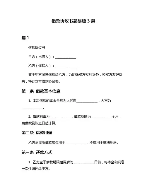 借款协议书简易版3篇