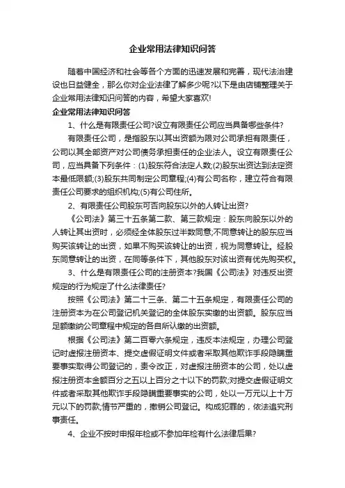 企业常用法律知识问答