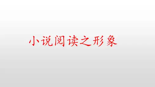 2024届高考语文复习：小说阅读之形象+课件66张