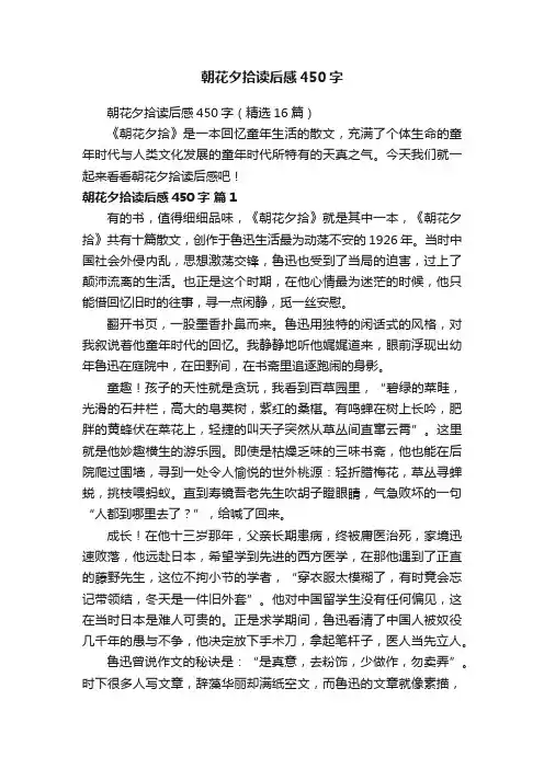 朝花夕拾读后感450字（精选16篇）