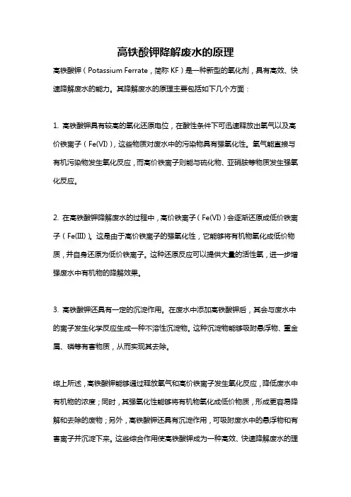 高铁酸钾降解废水的原理