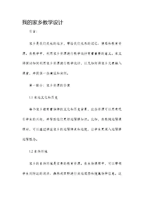 我的家乡教学设计