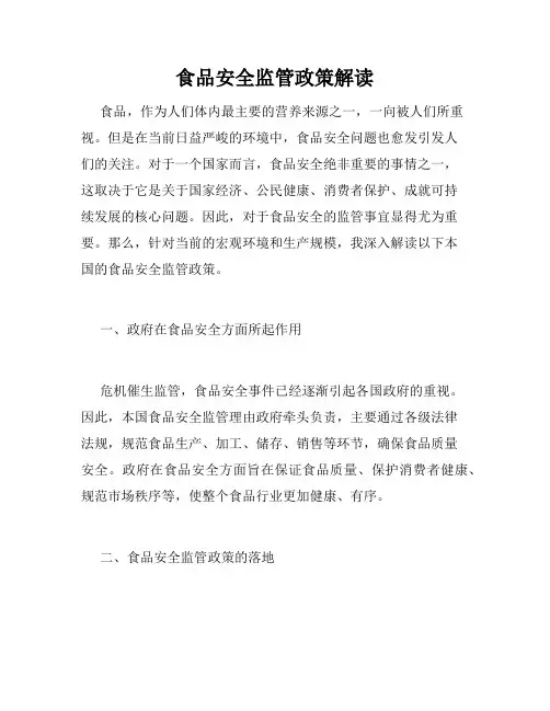 食品安全监管政策解读