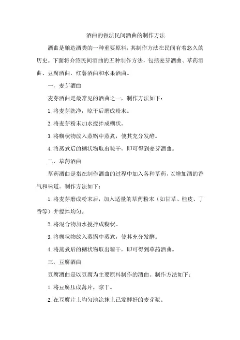 酒曲的做法民间酒曲的制作方法
