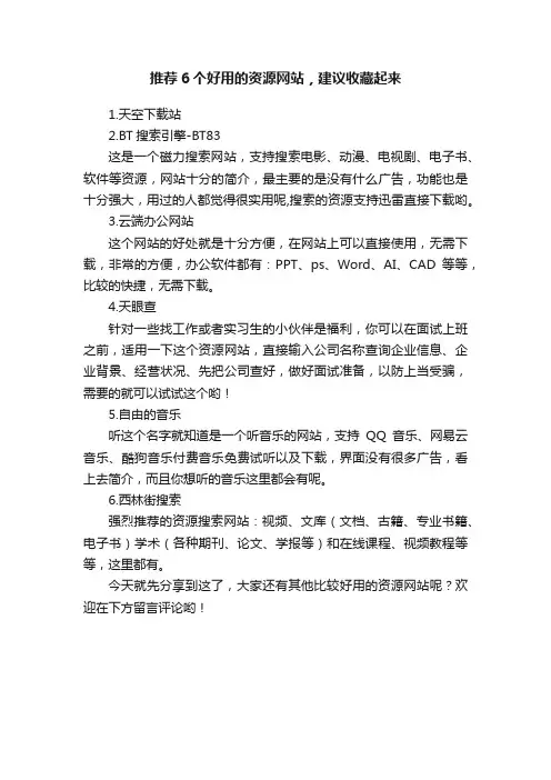 推荐6个好用的资源网站，建议收藏起来