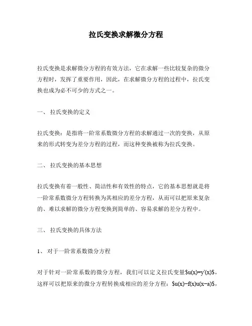 拉氏变换求解微分方程