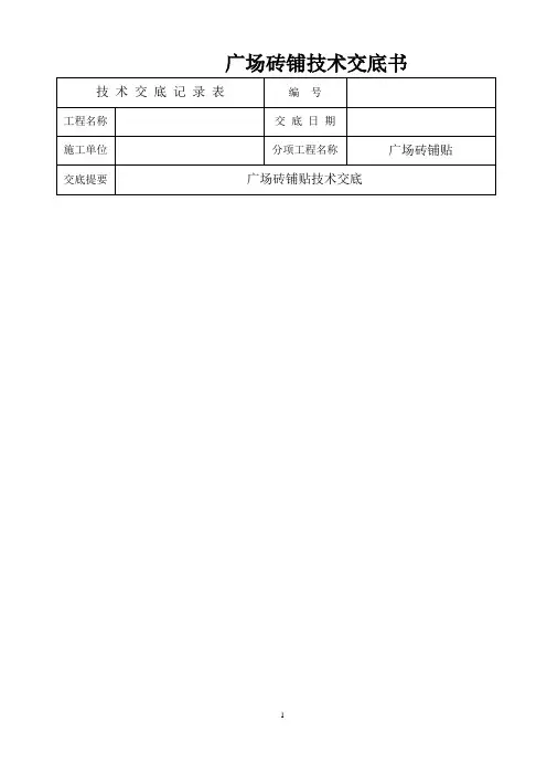 广场砖铺贴技术交底书