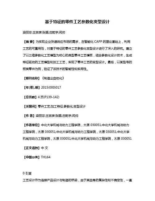基于特征的零件工艺参数化变型设计