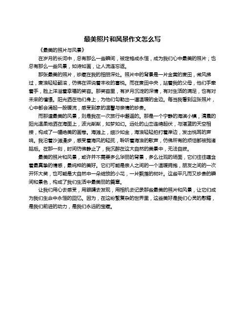 最美照片和风景作文怎么写