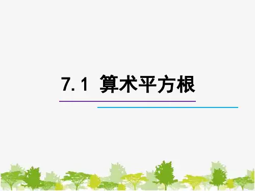 青岛版八年级数学下册算术平方根课件