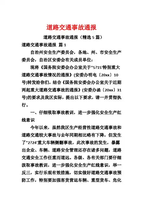 道路交通事故通报