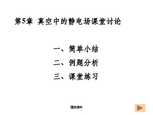 静电场习题课