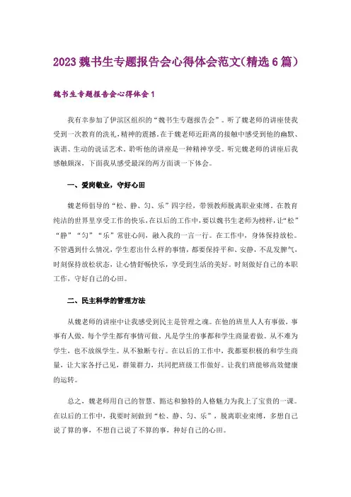 2023魏书生专题报告会心得体会范文(精选6篇)