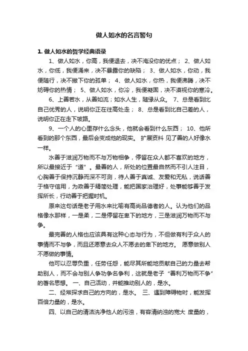 做人如水的名言警句