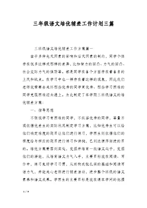 三年级语文培优辅差工作计划三篇