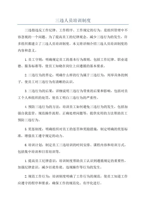 三违人员培训制度
