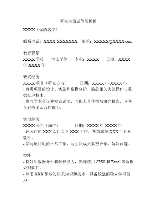 研究生面试简历模板