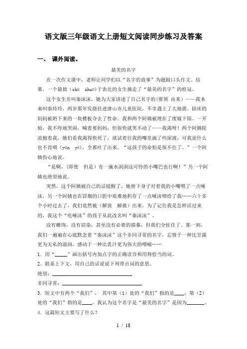 语文版三年级语文上册短文阅读同步练习及答案