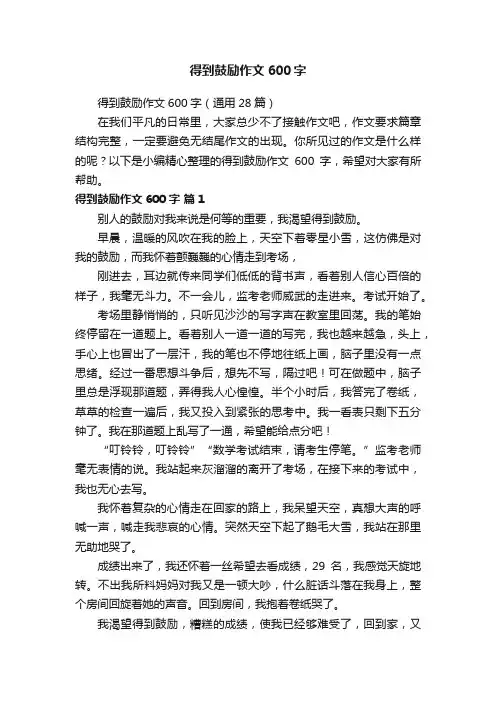 得到鼓励作文600字（通用28篇）