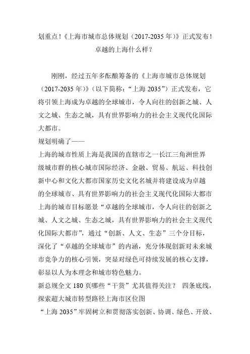 划重点!《上海市城市总体规划(2017-2035年)》正式发布!卓越的上海什么样？