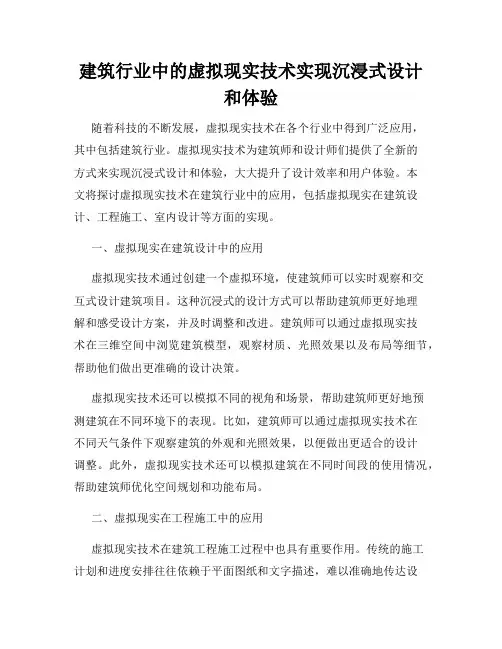 建筑行业中的虚拟现实技术实现沉浸式设计和体验
