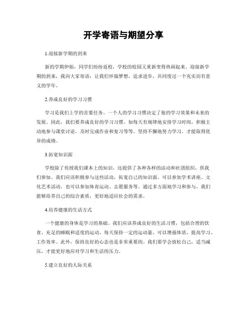 开学寄语与期望分享