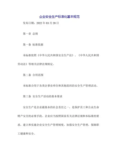 新版《企业安全生产标准化基本规范》2022.03.29