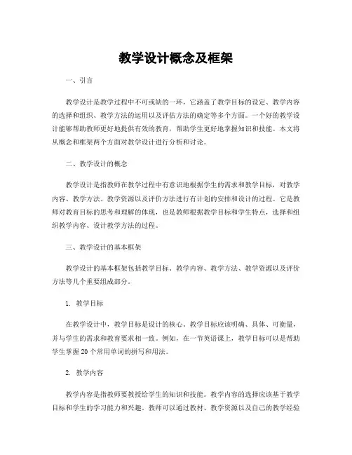 教学设计概念及框架