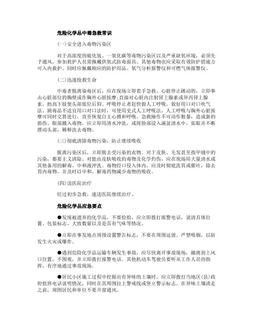 危险化学品中毒急救常识